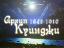 Презентация Архип Куинджи 11 класс МХК