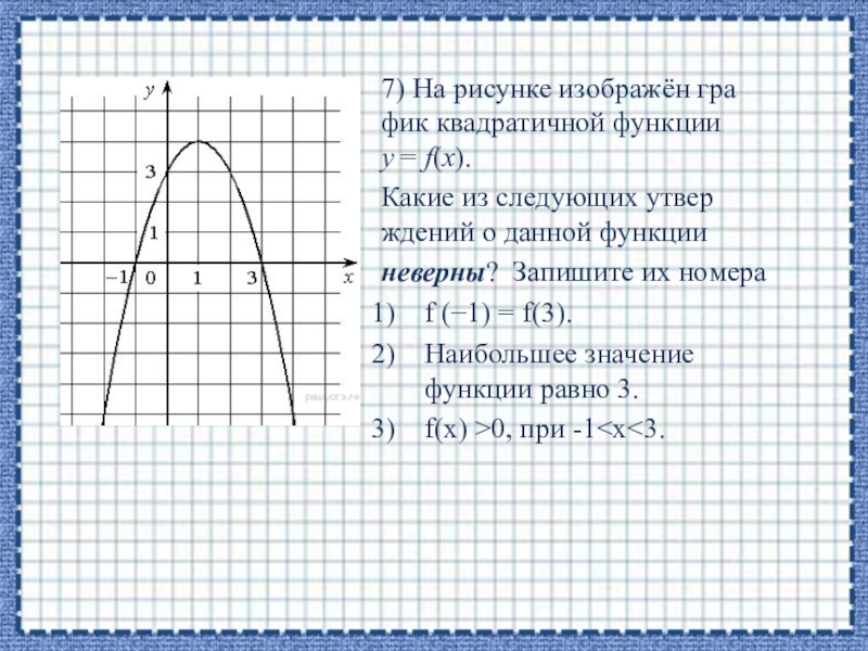 Какие утверждения о данной квадратичной функции. На рисунке изображен график квадратичной функции. На рисунке изображён график квадратичной функции y f x. На рисунке изображён график квадратичной функции y = ￼.. На рисунке изображены график квадратичной функции y f x какие.
