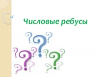 Презентация по математике Ребусы (6 класс)