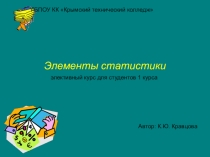 Презентация Элементы статистики элективный курс для студентов 1 курса