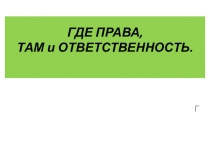 Презентация к уроку обществознания в 7 классе Ответственность несовершеннолетних по учебнику А.Ф Никитина