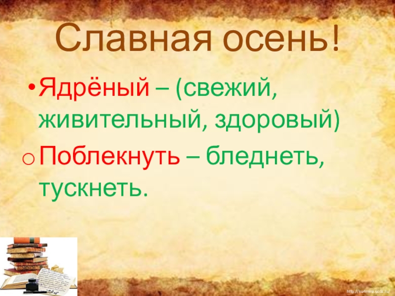 Славная осень ядреный