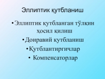 Презентация по физике на тему поляризация света