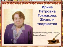Презентация по литературному чтению на тему Ирина Токмакова