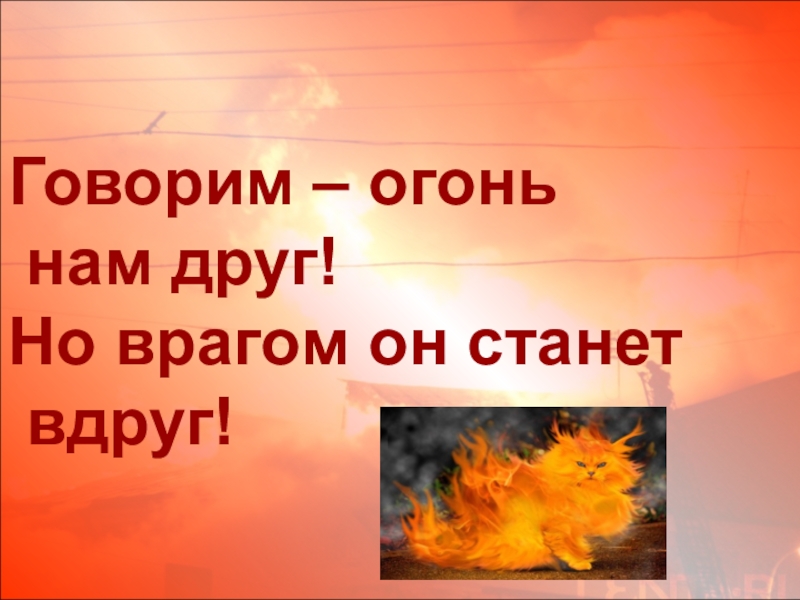 Презентация Презентация  Огонь-друг, или огонь-враг
