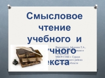 Презентация доклада Смысловое чтение