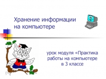 Хранение информации на компьютере