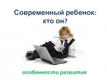 Современный ребенок: кто он?