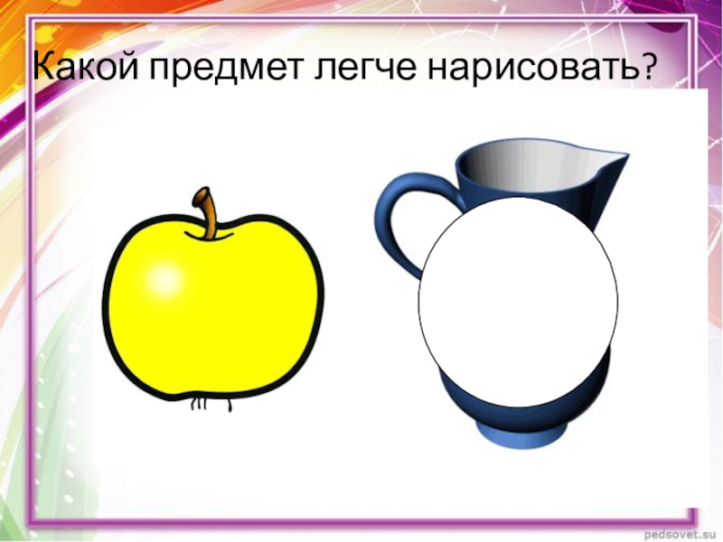 Какой предмет стал. Какой предмет мне нарисовать. Какой предмет легче. Самый легкий предмет. Какой маленький придемет нарисовать лёгкой.