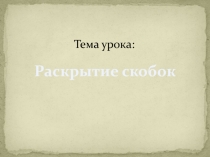 Самостоятельная работа к уроку по теме Раскрытие скобок
