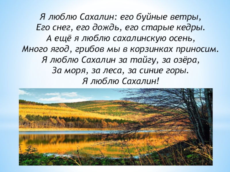 Презентация про остров сахалин