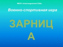 Военно спортивная игра Зарница