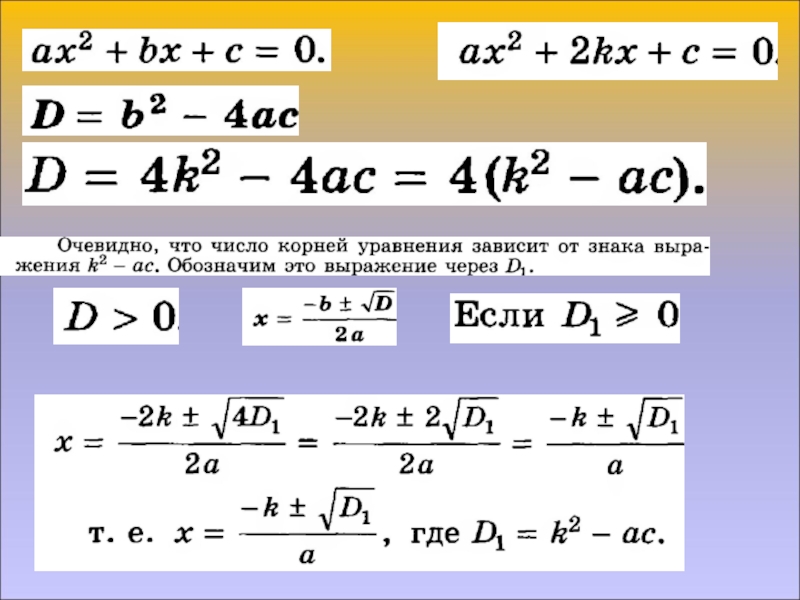 8 класс алгебра квадратные уравнения уроки. Корни квадратного уравнения формула 8 класс. Формула квадратного уравнения с 1 корнем.