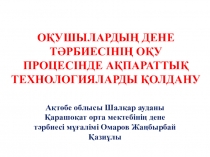 ОҚУШЫЛАРДЫҢ ДЕНЕ ТӘРБИЕСІНІҢ ОҚУ ПРОЦЕСІНДЕ АҚПАРАТТЫҚ ТЕХНОЛОГИЯЛАРДЫ ҚОЛДАНУ