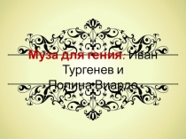 Сценарий литературно - музыкального вечера Муза для гения(Иван Тургенев и Полина Виардо)