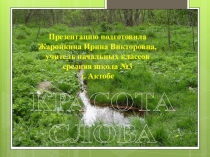 Презентация по русскому языку на темуКрасота слова (3 класс)