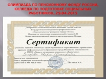 Олимпиада по Пенсионному фонду России