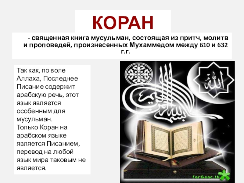 Священные книги мира презентация 4 класс орксэ