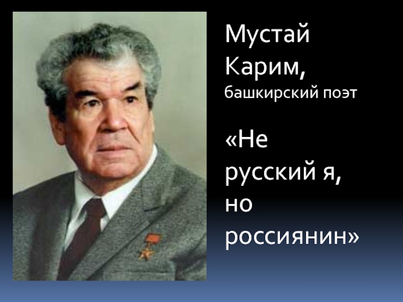 Мустай Карим,башкирский поэт«Не русский я, но россиянин»
