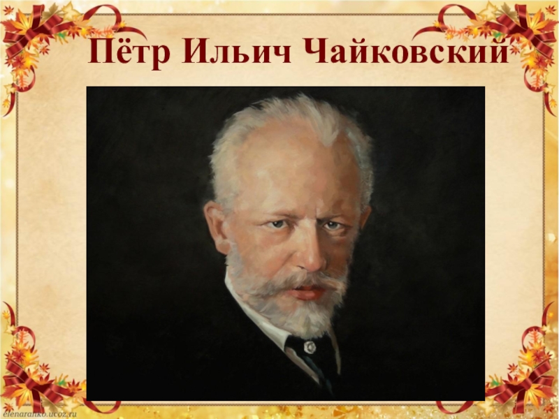 Классическая чайковский. Чайковский портрет композитора.
