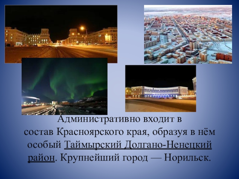 Презентация города норильска