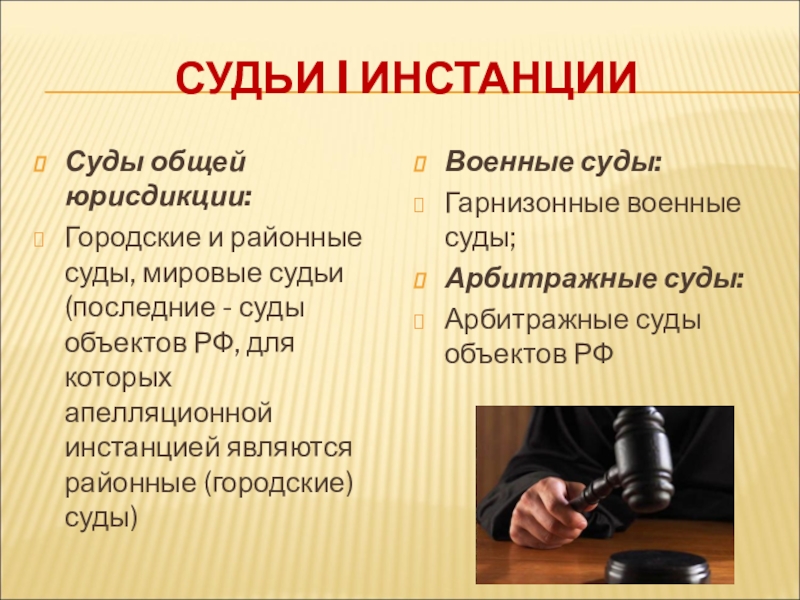 Инстанции судей. Мировые суды общей юрисдикции. Суды общей юрисдикции мировые суды. Районные и городские суды общей юрисдикции. Районный суд общей юрисдикции.