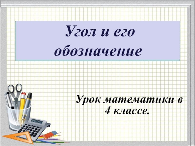 Угол обозначение углов 5 класс презентация