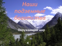 Презентация по окружающему миру на тему Наши природные богатства ( 4 класс)