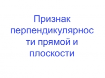 Презентация по геометрии Признак перпендикулярности прямой и плоскости (10 класс)