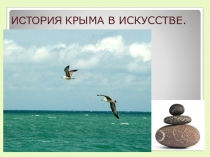 Презентация История Крыма в искусстве
