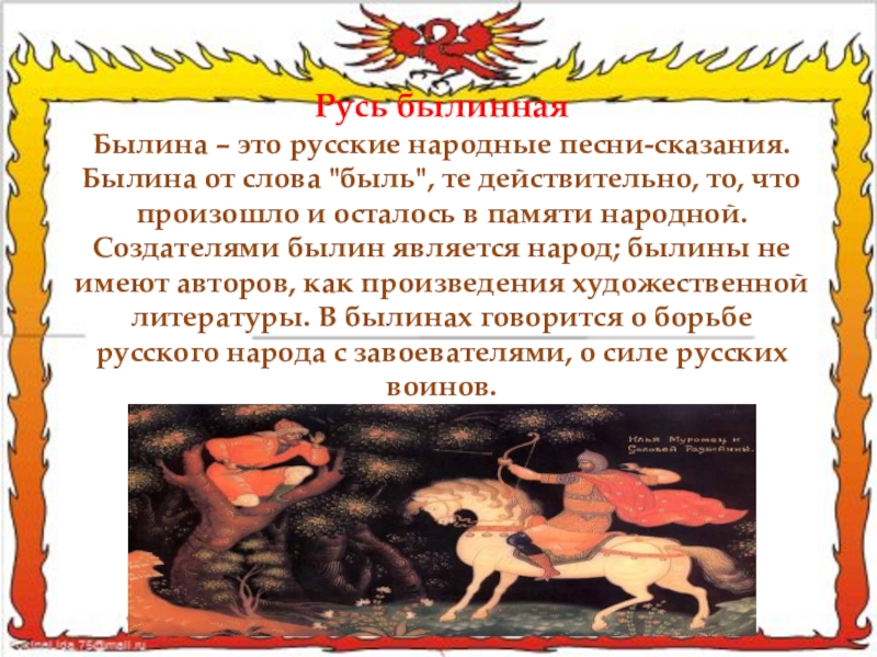 Песнь сказание. Песенные сказания. Сказание из жизни в русском народном творчестве. Русское народное эпическое Сказание. Былина это.