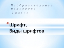 Презентация по ИЗО Шрифт. Виды шрифтов