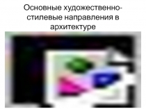 Презентация по ИЗО на тему: Основные художественно-стилевые направления в архитектуре