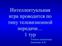 Интеллектуальная игра по математике Своя игра