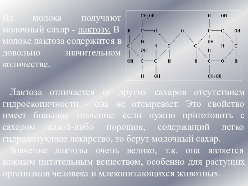 Лактоза презентация по химии