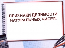 Презентация по математике на тему Признаки делимости натуральных чисел (6 класс)