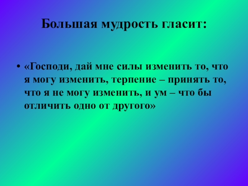 Давай измени. Господи дай мне силы изменить то. Господи дай мне сил. Господи дай мне сил изменить то молитва. Дай мне сил изменить то что могу.