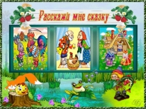 Презентация к сказке Теремок и Репка 1 класс