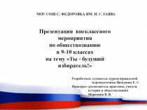 Презентация разработки внеклассного мероприятия по обществознанию для 9-11 классов Ты- будущий избиратель!
