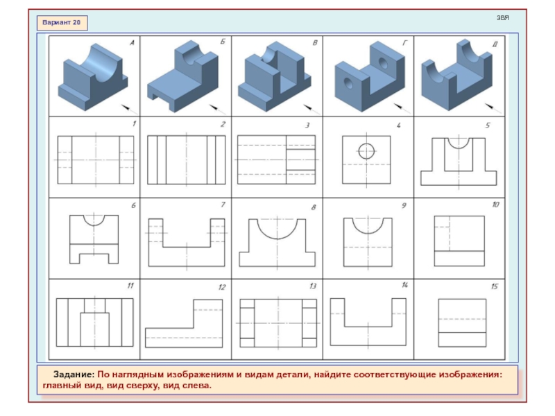По наглядным изображениям и видам детали найдите соответствующие изображения вариант 1