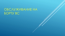 Презентация Обслуживание на борту ВС