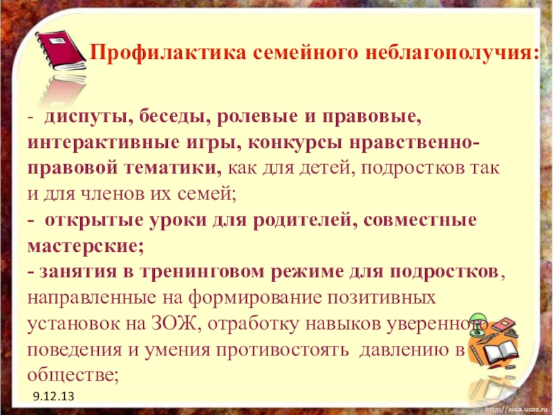 Профилактика семейного. Профилактика семейного неблагополучия. Ранняя профилактика семейного неблагополучия. Профилактике семейного неблагополучия беседа. Памятка профилактики семейного неблагополучия.