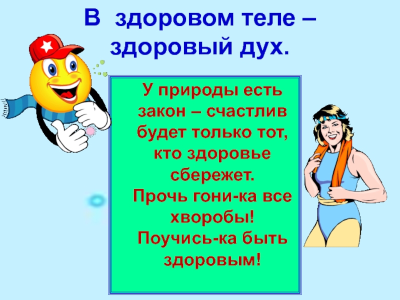 Презентация в здоровом теле здоровый дух старшая группа