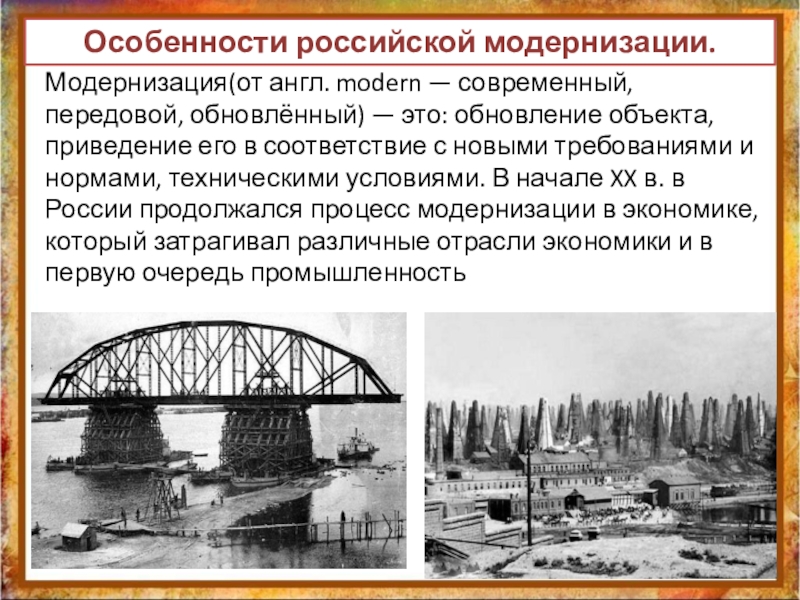 Начало модернизации. Модернизация Российской империи. Модернизация в архитектуре. Российская Империя на рубеже 19-20 веков и ее место в мире. Особенности Российской модернизации начала 20 века таблица.