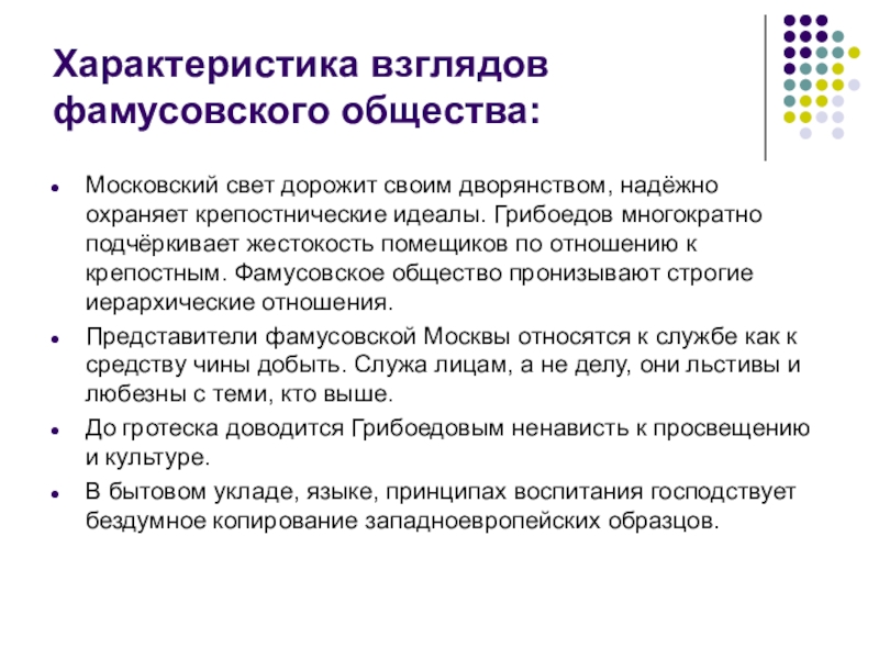 Характеристика фамусовского общества. Характеристика взглядов фамусовского общества. Характеристика фатовского общества. Характеристика взгляда.