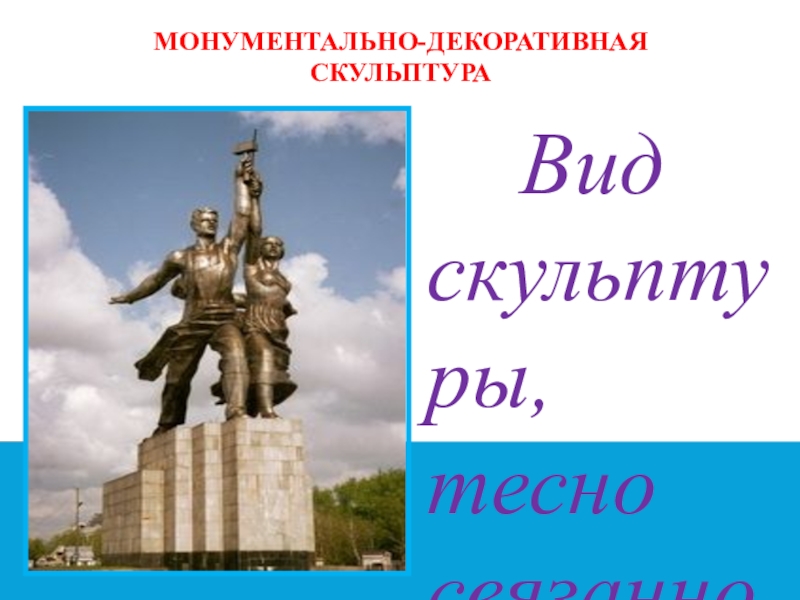 Скульптура 7 класс. Виды монументальной скульптуры. Монументальная скульптура изо 7 класс. Монументальные статуи в Краснодаре.