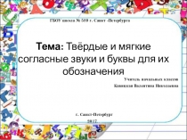 Презентация к уроку русского языка во 2 классе Твердые и мягкие буквы и их обозначения