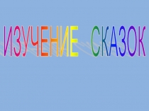 Презентация по литературе на тему Изучаем сказки: герои, признаки, поэтика. (5класс)