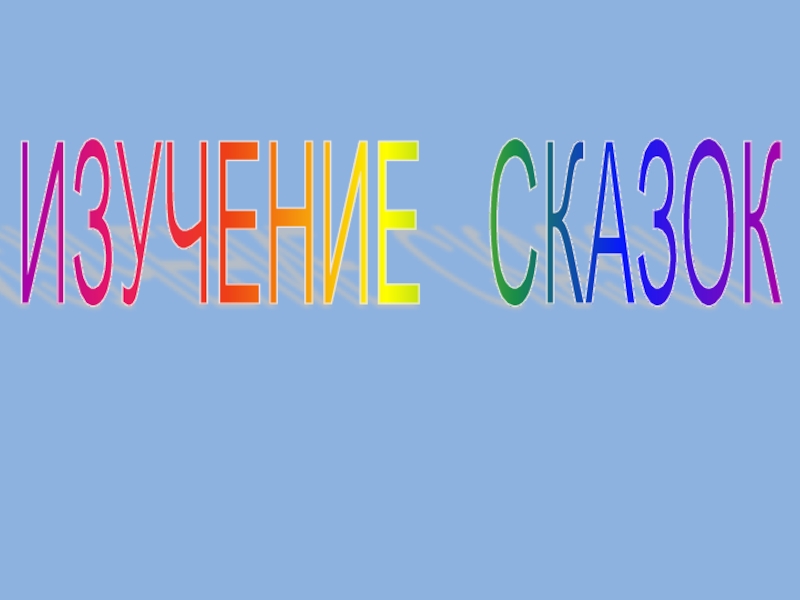 Презентация по литературе на тему Изучаем сказки: герои, признаки, поэтика. (5класс)