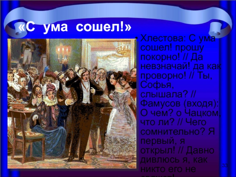 С ума сошел горе от ума. Хлёстова (а.с.Грибоедов «горе от ума»). Хлестова горе от ума. Он чином от ума. Он чином от ума избавлен и добродетелей.